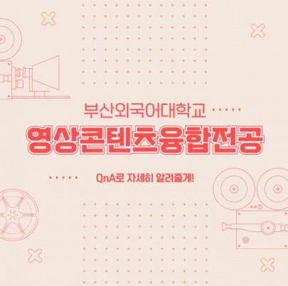 부산외대 영상콘텐츠융합전공 QnA로 자세히 알려줄게!